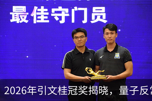 2026年引文桂冠奖揭晓，量子反常霍尔效应再显耀眼中国力量