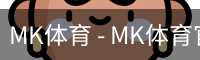 MK体育 - MK体育官网首页 · MK SPORTS